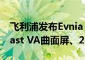 飞利浦发布Evnia 27M2C5200W显示器：Fast VA曲面屏、280Hz高刷