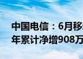 中国电信：6月移动用户数达41,685万户 当年累计净增908万户