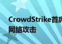 CrowdStrike首席执行官：电脑蓝屏不涉及网络攻击