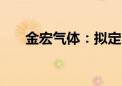 金宏气体：拟定2024年中期分红安排