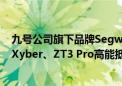 九号公司旗下品牌Segway新品国内首秀！携两款重磅新品Xyber、ZT3 Pro高能抵达