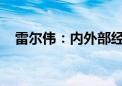 雷尔伟：内外部经营环境未发生重大变化