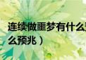 连续做噩梦有什么预兆解梦（连续做噩梦有什么预兆）