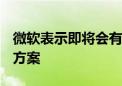 微软表示即将会有Windows设备问题的解决方案