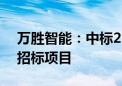 万胜智能：中标2.47亿元南方电网计量产品招标项目