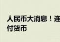 人民币大消息！连续8个月维持全球第四大支付货币