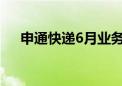 申通快递6月业务收入同比增长17.28%