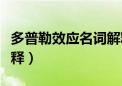 多普勒效应名词解释答案（多普勒效应名词解释）