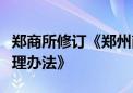 郑商所修订《郑州商品交易所异常交易行为管理办法》