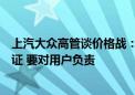 上汽大众高管谈价格战：降价下汽车安全、耐用性等谁来保证 要对用户负责