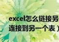 excel怎么链接另一个表格的数据库（excel连接到另一个表）