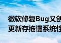 微软修复Bug又创造Bug！Win11 7月累计更新存拖慢系统性能等