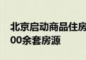 北京启动商品住房“以旧换新” 首批涉及9000余套房源