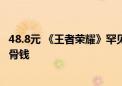 48.8元 《王者荣耀》罕见武侠皮肤今日开卖：千金楼楼主埋骨钱