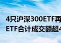 4只沪深300ETF再创290亿天量成交 9大宽基ETF合计成交额超460亿