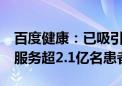 百度健康：已吸引30余万专业医生入驻 累计服务超2.1亿名患者