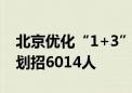 北京优化“1+3”培养实验项目 82所学校计划招6014人