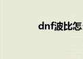 dnf波比怎么用（dnf波比）