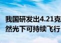 我国研发出4.21克太阳能动力微型无人机：自然光下可持续飞行