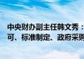 中央财办副主任韩文秀：保障外资企业在要素获取、资质许可、标准制定、政府采购等方面的国民待遇