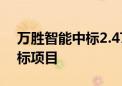 万胜智能中标2.47亿元南方电网计量产品招标项目