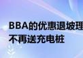 BBA的优惠退坡理想也跟上了：8月起多车型不再送充电桩