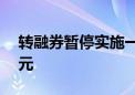 转融券暂停实施一周 融券余额已不足300亿元