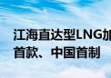 江海直达型LNG加注运输船完工交付 为全球首款、中国首制