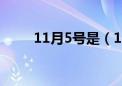 11月5号是（11月5日是什么节日）