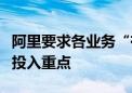 阿里要求各业务“有经营意识”、进一步明确投入重点