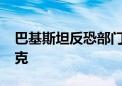 巴基斯坦反恐部门逮捕基地组织成员阿明·哈克