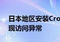 日本地区安装CrowdStrike软件的计算机出现访问异常