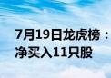 7月19日龙虎榜：4.89亿抢筹江淮汽车 机构净买入11只股