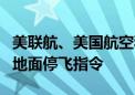 美联航、美国航空和达美航空对所有航班发出地面停飞指令