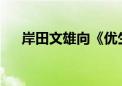 岸田文雄向《优生保护法》受害者致歉