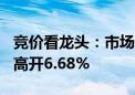 竞价看龙头：市场焦点股交运股份（7天4板）高开6.68%