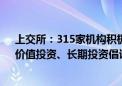 上交所：315家机构积极响应上交所《资本市场理性投资、价值投资、长期投资倡议》共同践行“三投资”理念