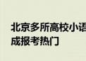 北京多所高校小语种专业录取“遇冷” 警校成报考热门