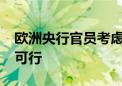 欧洲央行官员考虑2024年只再降息一次是否可行