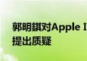 郭明錤对Apple Intelligence推升换机需求提出质疑