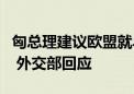 匈总理建议欧盟就乌克兰和谈问题与中国沟通 外交部回应