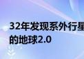 32年发现系外行星5500颗！依然找不到真正的地球2.0