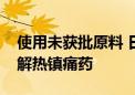 使用未获批原料 日本一药企召回约16000盒解热镇痛药