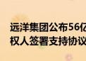 远洋集团公布56亿美元债务方案 已有主要债权人签署支持协议