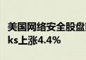 美国网络安全股盘前上涨 Palo Alto Networks上涨4.4%