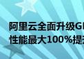 阿里云全面升级GPU云服务 多GPU推理服务性能最大100%提升