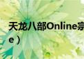 天龙八部Online宗师版预约（天龙八部online）