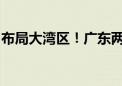 布局大湾区！广东两家省属国企入股这家银行