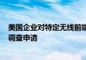 美国企业对特定无线前端模块及其下游设备和组件提起337调查申请