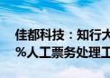 佳都科技：知行大模型“数字人”可代替85%人工票务处理工作